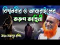 বিশ্ব নবী ও আজরাইলের করুণ কাহিনী বজলু�