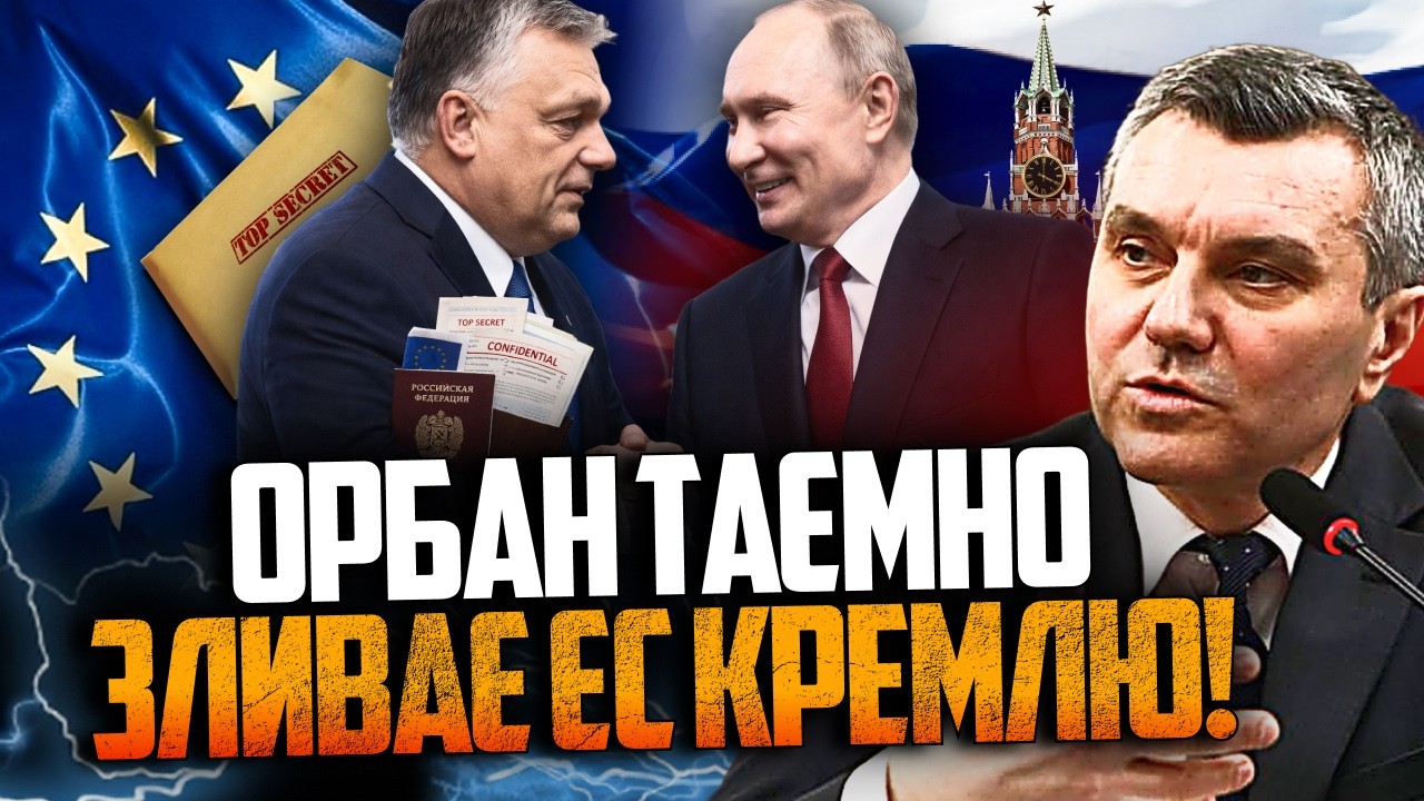 😳 Терміново! Орбан агент Кремля? В мережу випадково злили скандальні факти! 