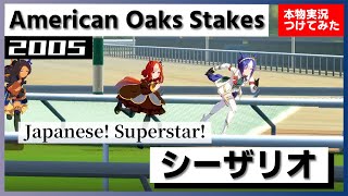 【史実競馬レースを再現！】シーザリオ『ジャパニーズ！スーパースター!!』2005年 アメリカンオークス (G1)　American Oaks Stakes シンデレラグレイ　名実況　ウマ娘　MAD