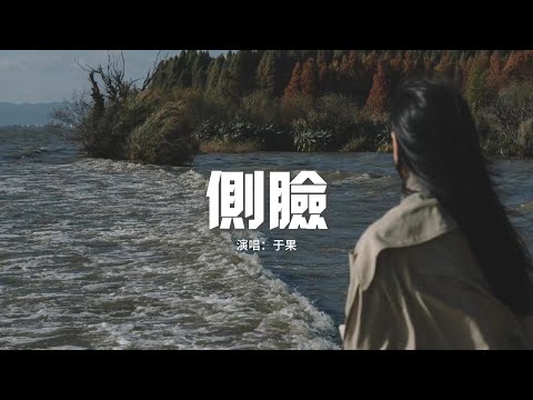 于果 - 側臉『曾經是心心念念隨隨便便深深淺淺，愛上了不語不言不計前嫌不知疲倦，向後向前遇見改變 那殘破的碎片。』【動態歌詞MV】