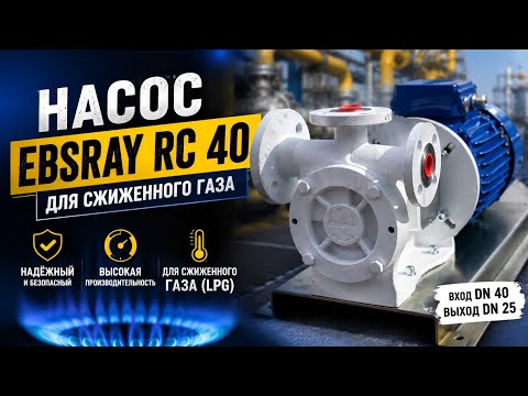 Насос RC 40 для сжиженного газа
