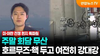 주말 회담 무산…호르무즈·핵 두고 여전히 강대강 / 연합뉴스TV (YonhapnewsTV)
