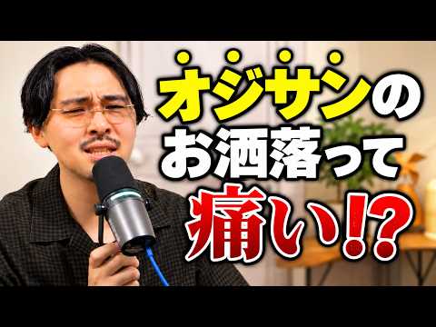 オジサンのお洒落が変わった!新しいファッションの風潮とは