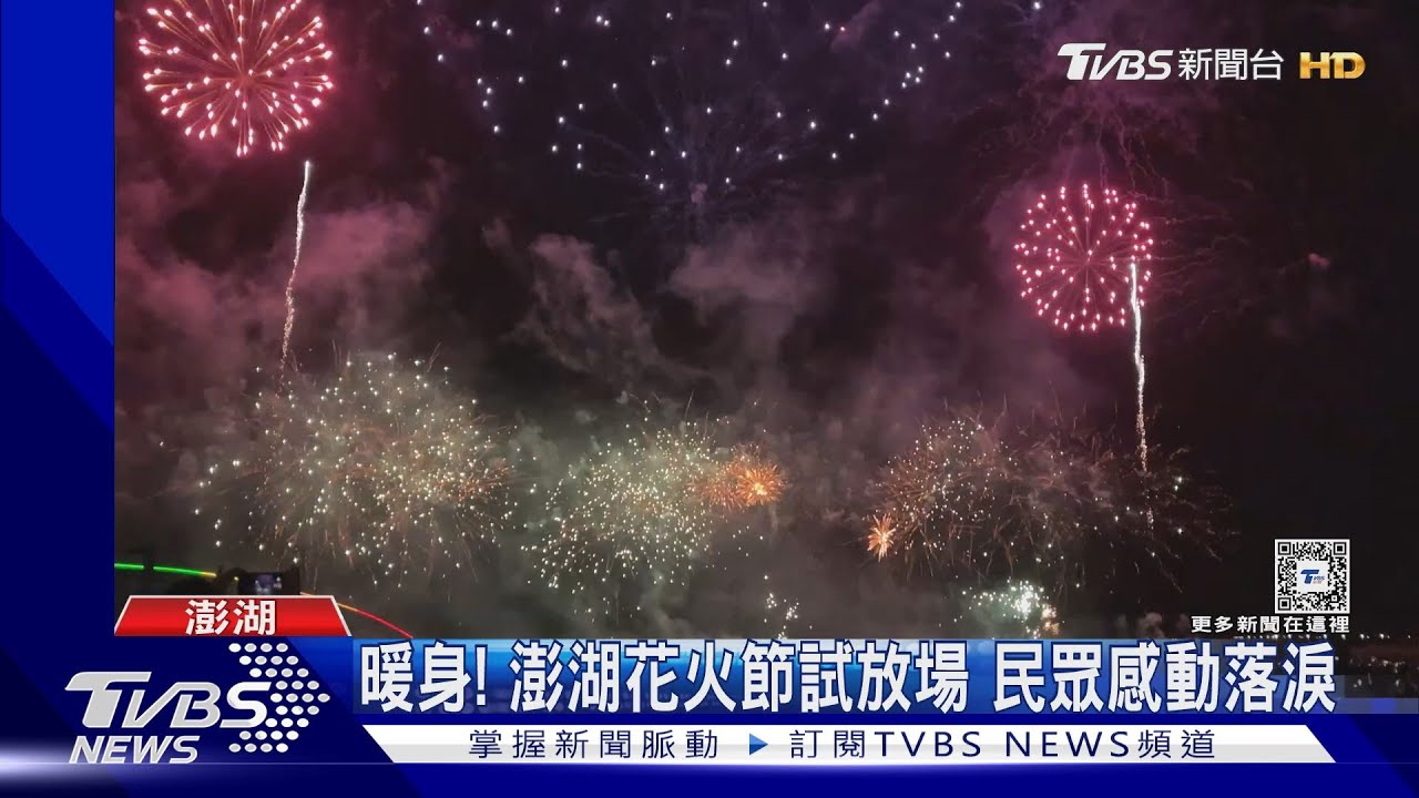 暖身! 澎湖花火節試放場民眾感動落淚
