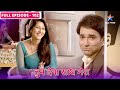 Tum Dena Saath Mera Kya Manan Ko Dekh Legi Abhilasha FULL EPISODE 102 तुम देना सा�