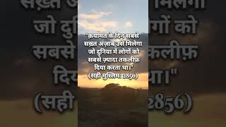 Download lagu Qayamat Ke Din Sabse Sakht Azaab Kisko Milega? | Hadees e Nabwi ﷺ #shorts mp3