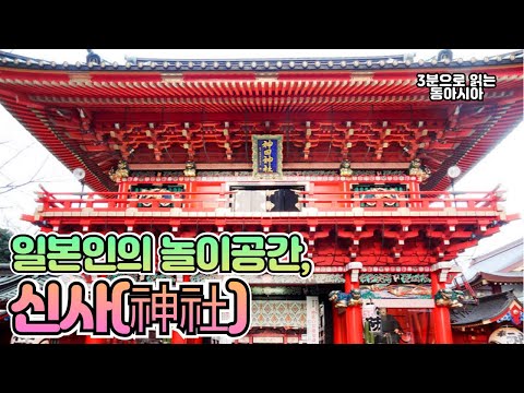 일본인의 놀이공간, 신사神社