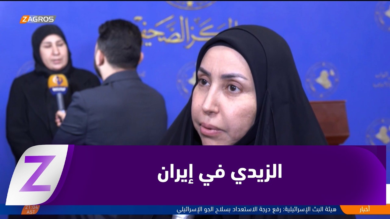 فيديو | نواب: الزيدي سيبحث خلال زيارته لإيران القضايا الأمنية والاقتصادية