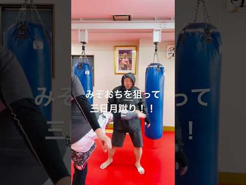 [キックボクシング　格闘技　痛い] みぞおちを狙って三日月蹴り！！　#キックボクシング #格闘技 #痛い