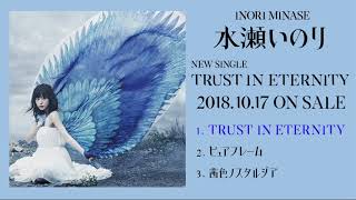 水瀬いのり「TRUST IN ETERNITY」試聴動画