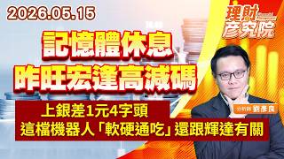 0515 記憶體休息，昨旺宏逢高減碼；上銀差1元4字頭，這檔機器人「軟硬通吃」還跟輝達有關｜理財彥究院｜劉彥良