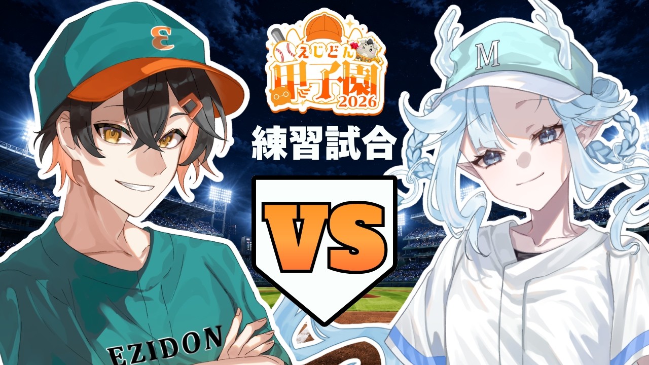 【パワプロ2026】練習試合：vs 氷龍高校 #えじどん甲子園【えじあと/eziato】