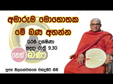 2022/04/25  Olaganwaththe Chandrasiri Thero - 9.30PM BANA ධර්ම දක්ෂිණා