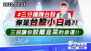 【量子戰情室】#陳武傑 0323 #三分鐘護台股 你是台股小白嗎?!三招讓你脫離韭菜的命運!! (圖)