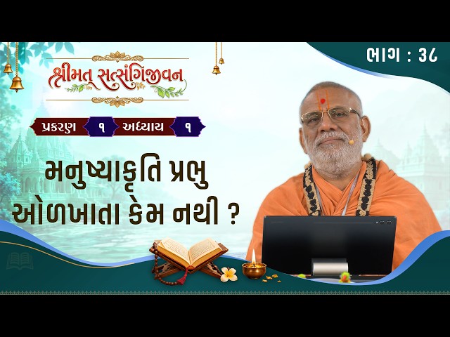 Manushyakruti Prabhu Olkhata Kem Nathi ?