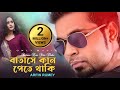 Batashe Kan Pete Thaki | বাতাসে কান পেতে থাকি | Arfin Rumey | Nancy | Bangla Movie Son