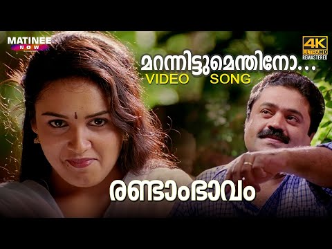 Marannittumenthino Song 4K Remastered | Randaam Bhaavam | Suresh Gopi | P Jayachandran | Sujatha