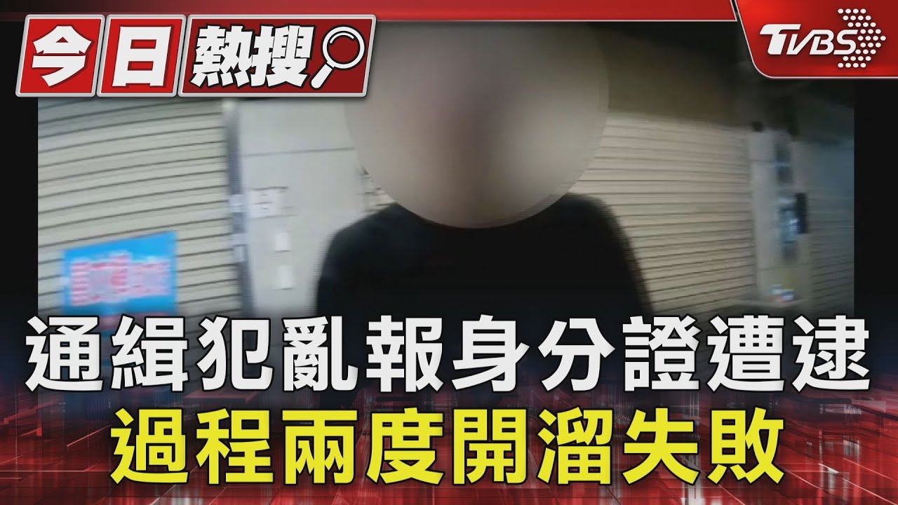 通緝犯亂報身分證遭逮 過程兩度開溜失敗