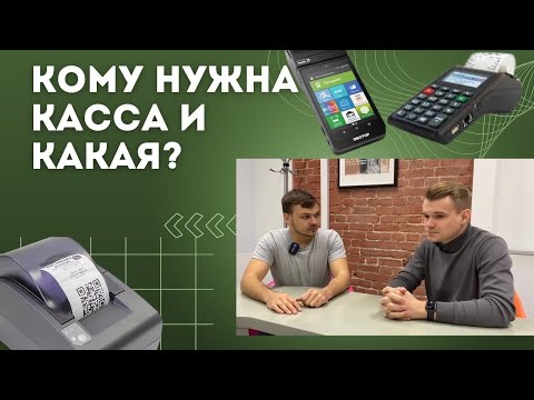 Кому нужна Касса в 2023 года? | Стоимость и виды оборудования | Народные Семена