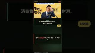 玉木代表が財務省に挑む！財源はあるのに使わないのはなぜ？5兆円vs3兆円の財源論争と積極財政の真実#玉木雄一郎 #国民民主党 #財源論 #積極財政 #プライマリーバランス #消費税減税 #5兆円