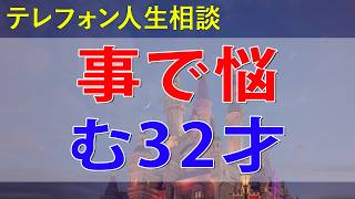 [テレフォン人生相談] 生活にルーズで結婚維持が難しい夫の事で悩む32才女性今井通子三石由起子人生相談