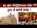Mumbai 7 जनवरी से 11 जनवरी तक बंद रहेगा Siddhivinayak Te