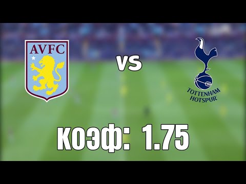 АСТОН ВИЛЛА - ТОТТЕНХЭМ 0-2+++ 21.3.2021 21:30 /ПРОГНОЗ И СТАВКА НА ФУТБОЛ/АПЛ