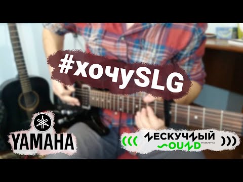 Конкурс от Нескучный Саунд и Yamaha #хочуSLG - Николай Узлов