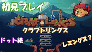 [Craftlings]　クラフトリングス　初見プレイ　[ゆっくり実況]
