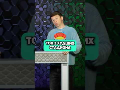 🙃 ХУДШИЕ СТАДИОНЫ по мнению Тимура Журавеля #мячlab #футбол #стадион #журавель