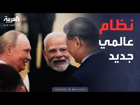 فيديو | العالم الليلة | الصين وروسيا والهند تتحرك لتغيير موازين القوة العالمية