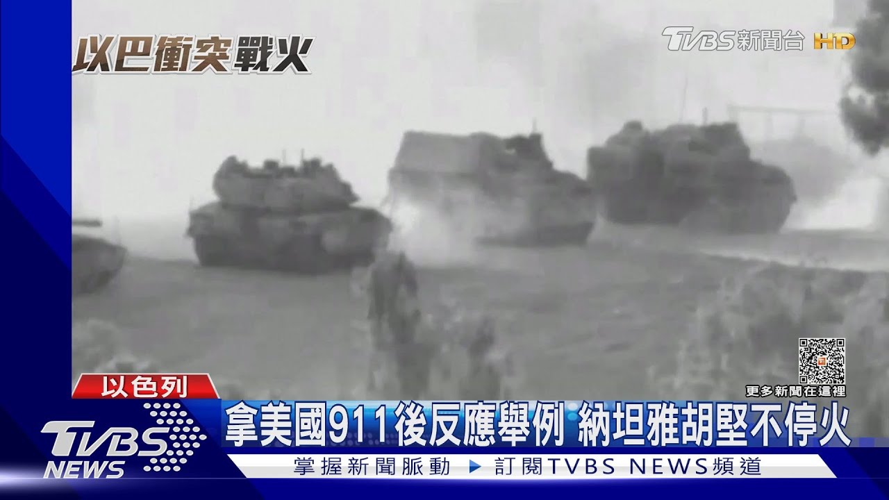 納坦雅胡拒停火!以色列坦克前進加薩遭目擊「砲擊民車」