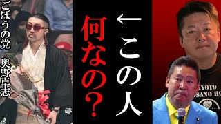 【ホリエモン】ごぼうの党奥野卓志って何なの?【花束投げ捨て 堀江貴文 切り抜き 立花孝志 奥野卓志 ガーシー ガーシーch 炎上 朝倉未来】