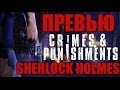 Превью Шерлок Холмс: Преступления и Наказания 