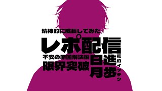 【レポ配信】人は変われる【にじさんじ/佐伯イッテツ】