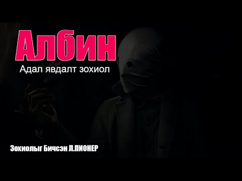 Албин  БҮтэн хувилбар /Адал явдалт өгүүллэг/