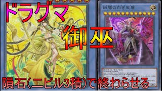 【遊戯王】先行も後攻もいけるドラグマ御巫解説！天底3枚と強奪使えるの強すぎるw【マスターデュエル実況】