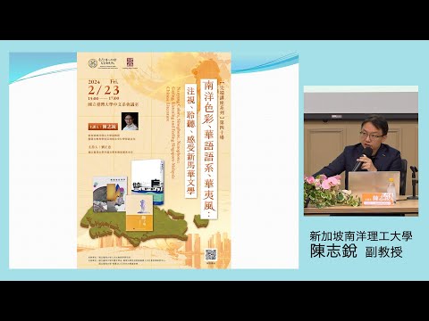  南洋色彩、華語語系、華夷風：注視、聆聽、感受新馬華文學