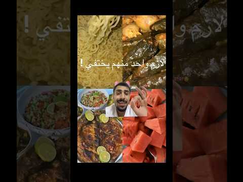 احذف وحدة من الاكلات #ضحك