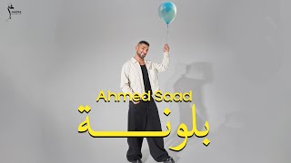 كلمات اغنية بلونة احمد سعد