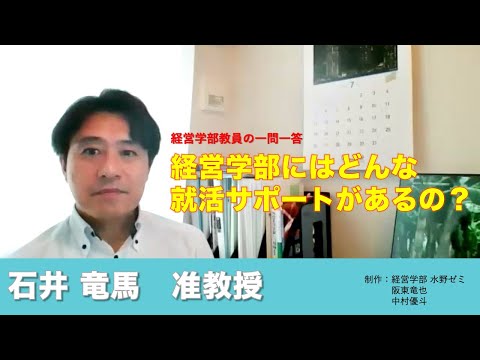 情報学科 【経営学部 紹介】Vol.10　経営学部教員の一問一答 石井竜馬准教授