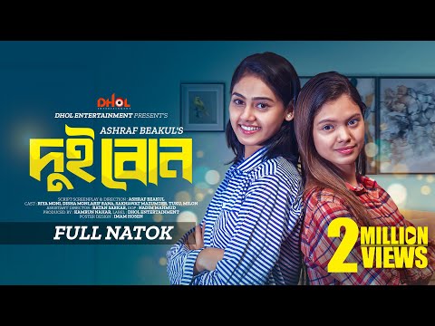 দুই বোন | Dui Bon | Full Drama | Riya Moni | Disha Moni | Ashraf Beakul | Bangla New Eid Natok 2025