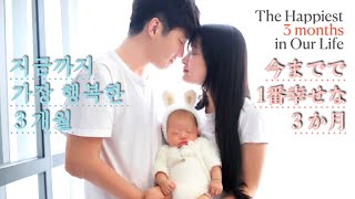【🇯🇵字幕 🇰🇷자막】生後3か月赤ちゃんとの生活 | 1か月お祝い・ニューボーンフォト・生活の変化🌟매일이 행복한 3개월 | 생후 3개월 아기와의 생활, 1개월 축하, 뉴본포토, 생활의 변화