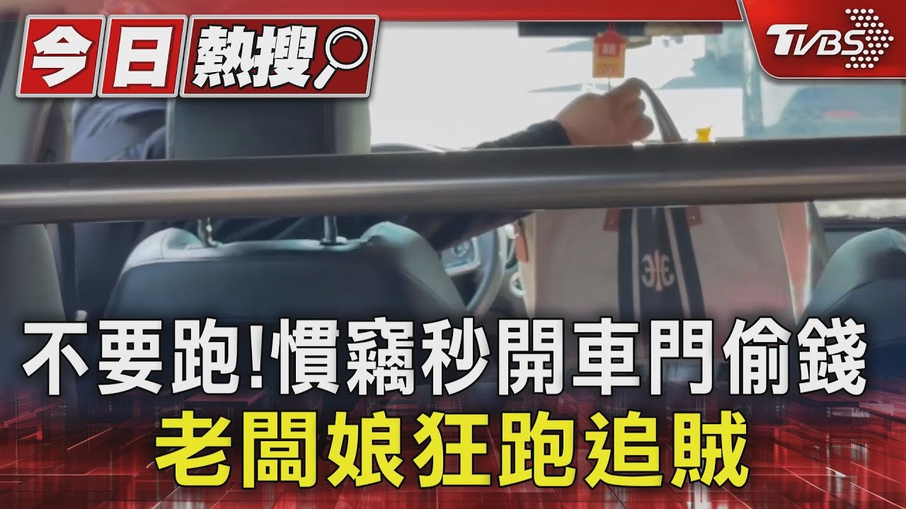 麥走!瞄準車主忙收攤慣竊秒偷錢包 老闆娘狂跑追賊