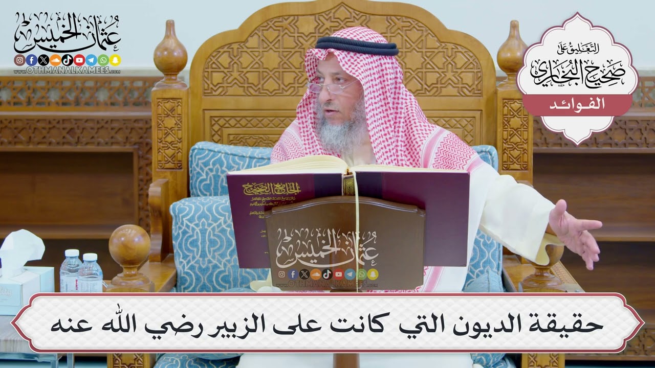 [1229] حقيقة الديون التي كانت على الزبير رضي الله عنه - عثمان الخميس