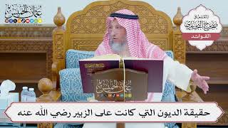 [1229] حقيقة الديون التي كانت على الزبير رضي الله عنه - عثمان الخميس