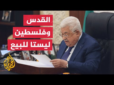عباس الصراع مع الاحتلال الإسرائيلي هو صراع سياسي وليس مع دين بعينه