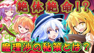 【茶番劇】紅魔館へ侵入したら絶体絶命に！？スカーレット姉妹登場！！　～図書館攻防戦part２～