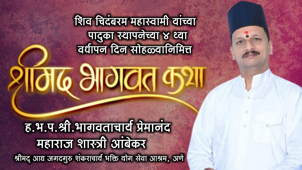 🔴Live Day 8 श्रीमदभागवत कथा | भागवताचार्य प्रेमानंद महाराज शास्त्री आंबेकर | Premanand maharaj katha