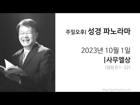 [23. 10. 1 성경파노라마] 사무엘상 (삼상 8:1~22)